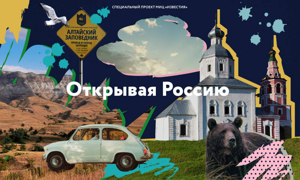 Открывая Россию